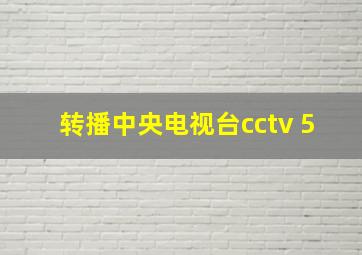 转播中央电视台cctv 5